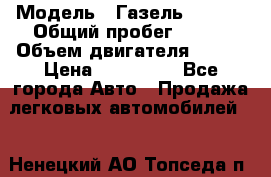  › Модель ­ Газель 330232 › Общий пробег ­ 175 › Объем двигателя ­ 106 › Цена ­ 615 000 - Все города Авто » Продажа легковых автомобилей   . Ненецкий АО,Топседа п.